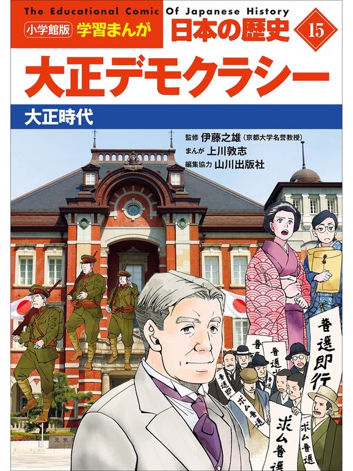山川出版社作の小学館版学習まんが　日本の歴史　１５　大正デモクラシー　～大正時代～の作品詳細 - 貸出可能